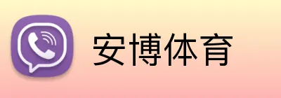 安博体育 Logo